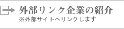 外部リンクのご紹介