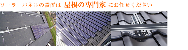 ソーラーパネルの設置は屋根の専門家にお任せください